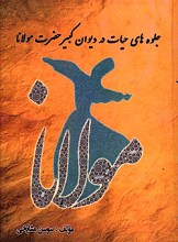 جلوه های حیات در دیوان کبیر حضرت مولانا