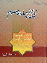 تاریخ چهارده معصوم علیهم السلام