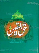 حق الیقین