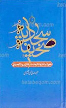 صحیفه کامل سجادیه ـ بانظمام مناجات خمس عشر و رساله حقوق