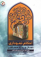 احکام نموداری نماز و روزه مسافر