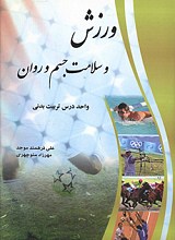 ورزش و سلامت جسم و روان