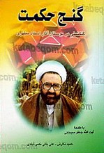 گنج حکمت (گلگشتی در بوستان آثار استاد مطهری)