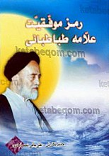 رمز موفقیت علامه طباطبایی