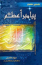 نخستین معصوم پیامبر اعظم (ص)