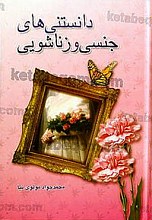 دانستنی‌های جنسی و زناشویی