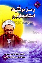رمز موفقیت استاد مطهری