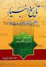 تاریخ انبیاء از خلقت آدم (علیه السلام) تا رحلت خاتم (ص)