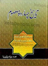 تاریخ چهارده معصوم (علیهم السلام)