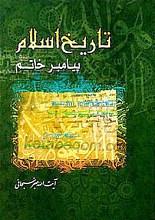 تاریخ اسلام ـ پیامبر خاتم (ص)