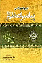 تاریخ سیاسی پیامبر اعظم (ص)