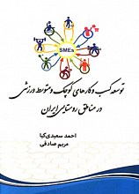 توسعه کسب و کارهای کوچک و متوسط ورزشی در مناطق روستایی ایران