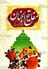 مفاتیح الجنان