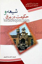 شیعه و حکومت در عراق