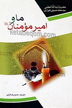 ما و امیر مومنان (علیه السلام)