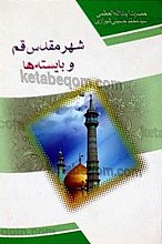 شهر مقدس قم و بایسته ها