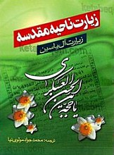 زیارت ناحیه مقدسه (زیارت آل یاسین)