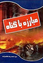 مبارزه با گناه