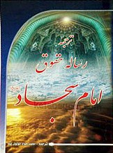 ترجمه رساله حقوق امام سجاد (علیه السلام)