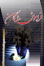 فراموش شدگان