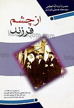 از چشم فرزند