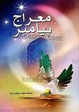 معراج پیامبر(ص)
