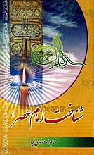 شناخت امام عصر (عج)