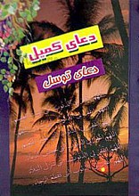 دعای کمیل – دعای توسل