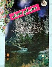 دعای گنج العرش
