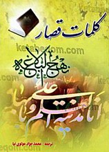 کلمات قصار نهج البلاغه