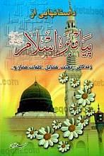 داستانهایی از پیامبر اسلام (زندگانی، بعثت، فضایل، کلمات قصار و...)