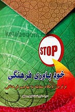 خودباوری فرهنگی (برترین پایگاه مقابله با تهاجم فرهنگی)
