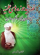 خورشید حوزه های علمیه آیت الله حاج شیخ عبدالکریم حائری (ره)