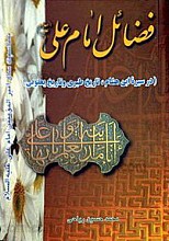 فضائل امام علی (در سیره ابن هشام، تاریخ طبری و تاریخ یعقوبی)