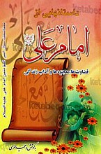 داستانهایی از امام علی (علیه السلام) (قضاوتها، مجعزه ها و آداب زندگی)