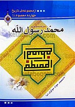 از مجموعه تاریخ چهارده معصوم (محمد رسول الله صلی الله علیه و آله و سلم)