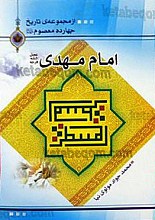 از مجموعه تاریخ چهارده معصوم (امام مهدی عجل الله فرجه الشریف)