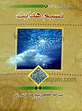 نسیم هدایت (سلسله دروس اخلاق 2)