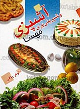 آشپزی و شیرینی پزی مهسا