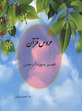 عروس قرآن تفسیر سوره الرحمن