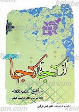 از کجا تا کجا