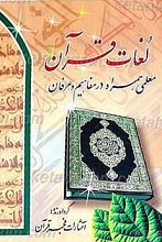 لغات قرآن