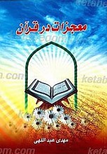 معجزات در قرآن