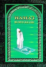 نماز و احکام آن