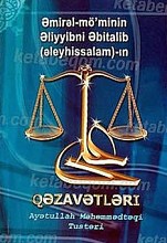 قضاوتهای حضرت علی (علیه السلام)