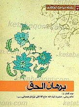 برهان الحق