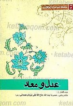 عدل و معاد