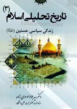 تاریخ تحلیلی اسلام -3 (زندگی سیاسی حسنین علیهم السلام)