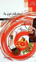 مجموعه پیک شفا ـ درمان فشار خون بالا