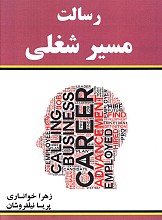 رسالت مسیر شغلی